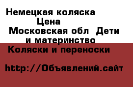 Немецкая коляска “Hesba“ › Цена ­ 10 000 - Московская обл. Дети и материнство » Коляски и переноски   